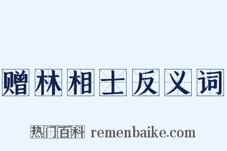 赠林相士反义词是什么意思的图片